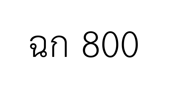 ฉก 800